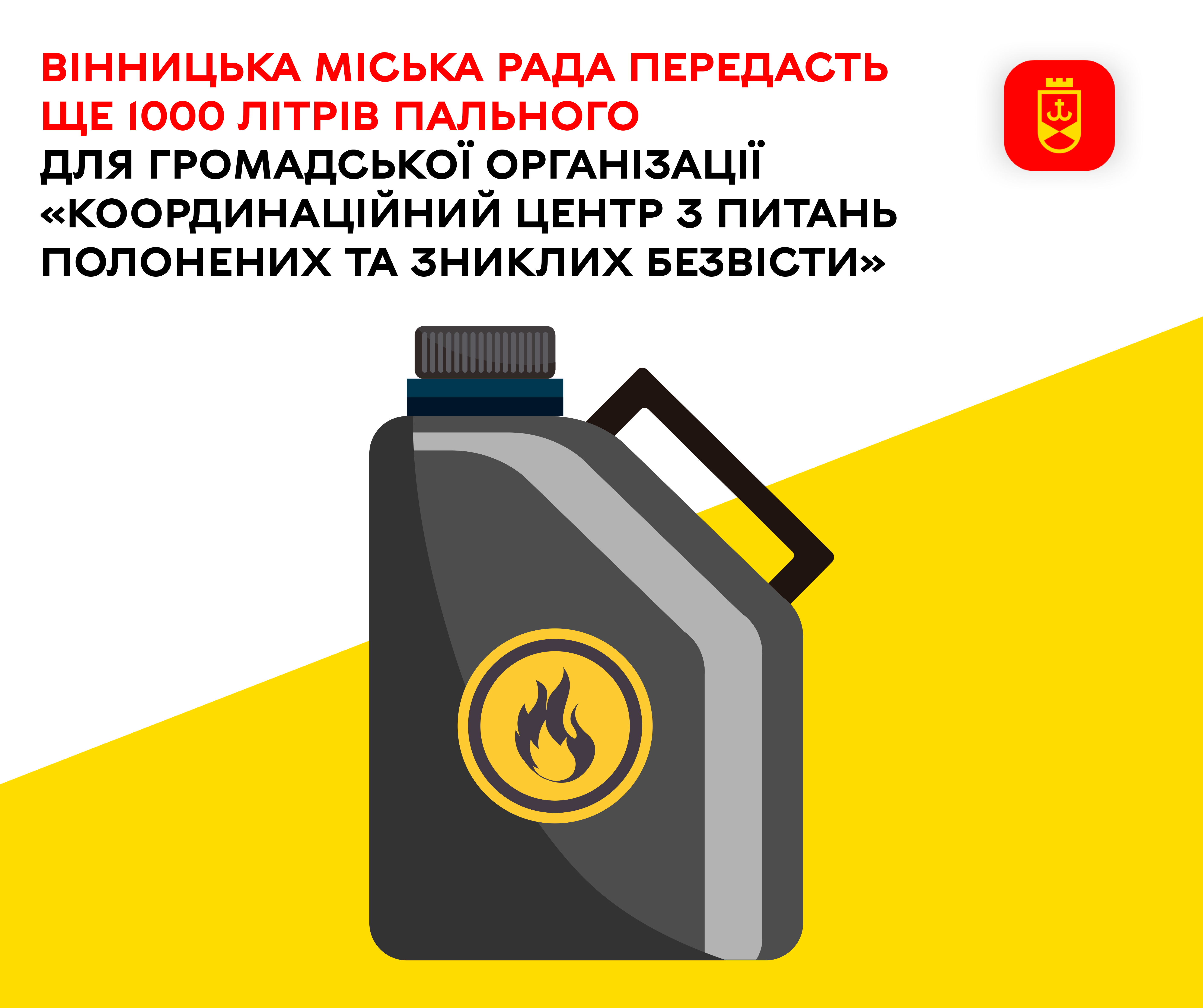 Вінницька міська рада передасть ще 1000 літрів пального для громадської організації «Координаційний центр з питань полонених та зниклих безвісти» 